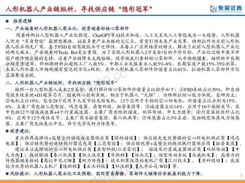 机器人行业深度报告：人形机器人产业链纵析寻找供应链“隐形冠军”-230701（54页） 第2页