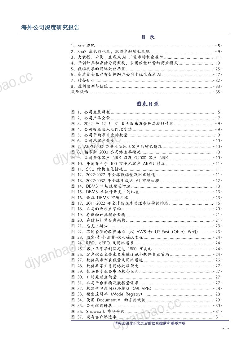 SNOWFLAKE-美股公司研究报告-全球领先云数据平台积极卡位生成式AI-230803(38页) 第3页