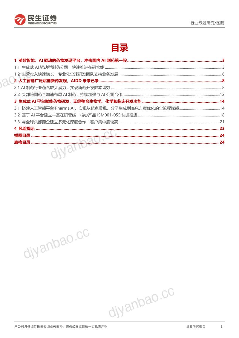 医药行业英矽智能招股说明书梳理:AIDD未来已来生成式AI驱动药物发现平台高速成长-231012(25页) 第2页