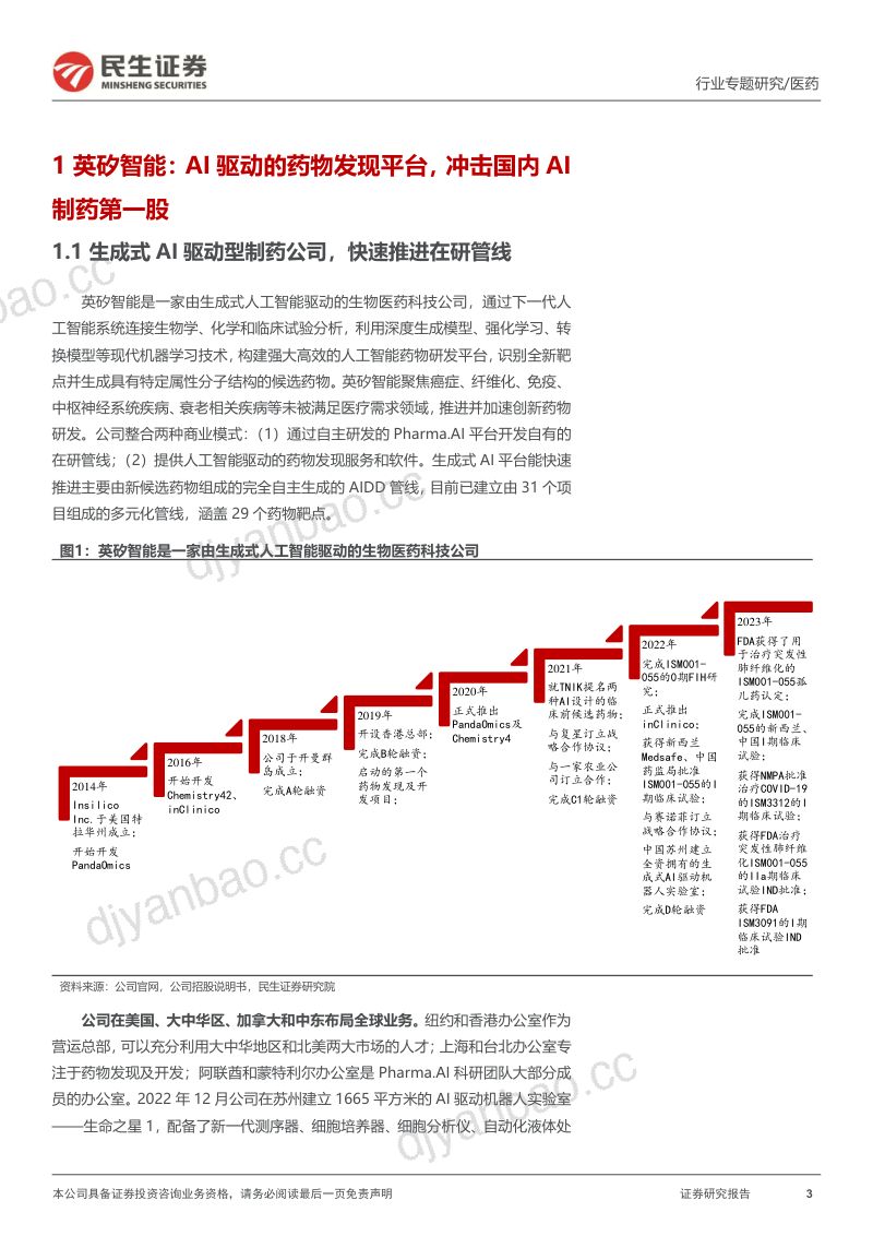 医药行业英矽智能招股说明书梳理:AIDD未来已来生成式AI驱动药物发现平台高速成长-231012(25页) 第3页