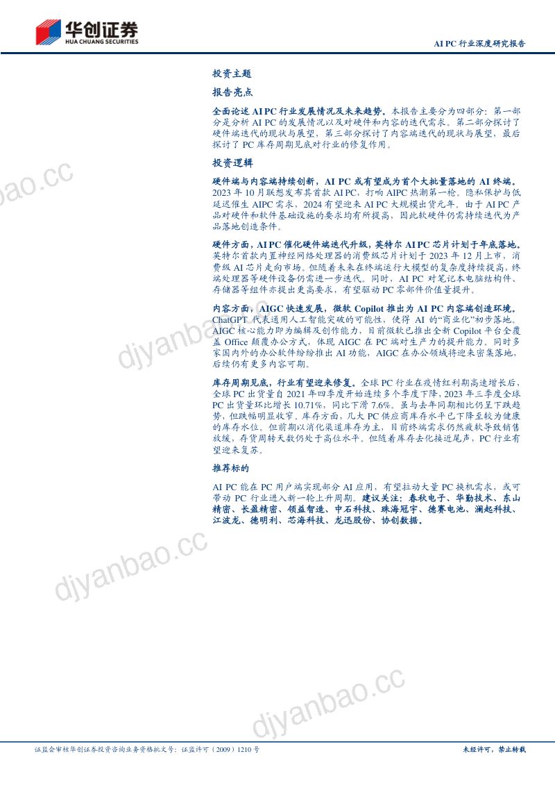 AI PC行业深度研究报告:AI PC革新端侧AI交互体验PC行业有望量价齐升-231206(27页) 第2页