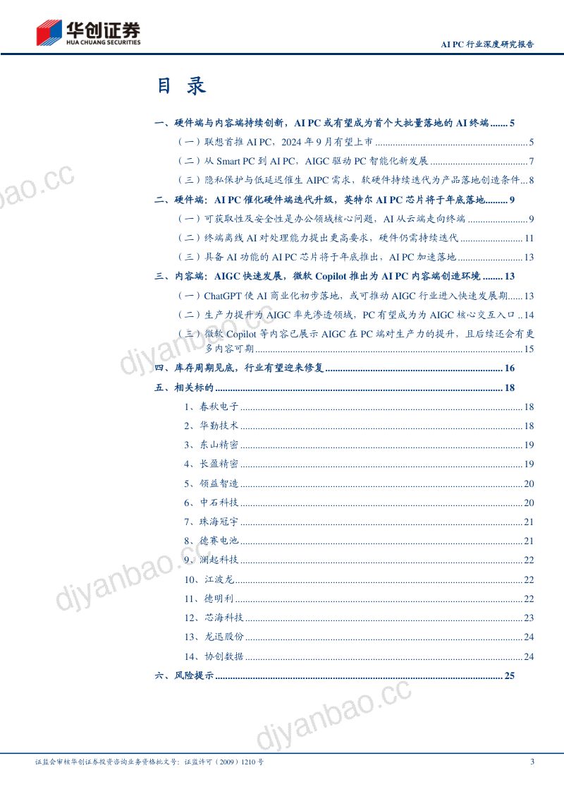 AI PC行业深度研究报告:AI PC革新端侧AI交互体验PC行业有望量价齐升-231206(27页) 第3页