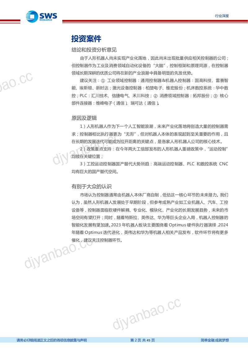 机器人行业深度报告系列之15:机器人控制器人形机器人行动之脑全球本体厂商必争之地-231204(45页) 第2页