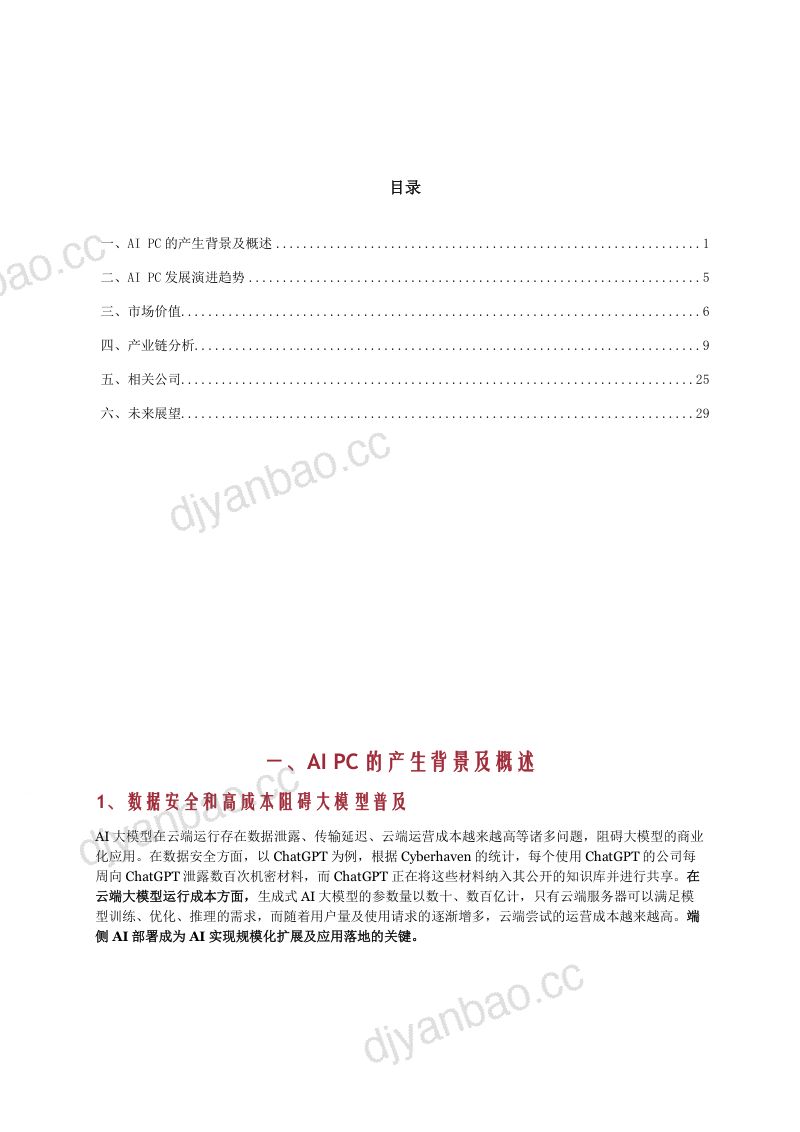 2024AI PC行业演进趋势、市场价值、产业链及未来展望分析报告(30页) 第2页
