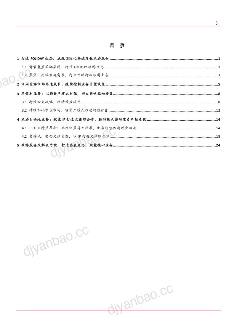 2021年复星旅游文化公司度假村业务与休闲旅游市场研究报告（31页） 第2页