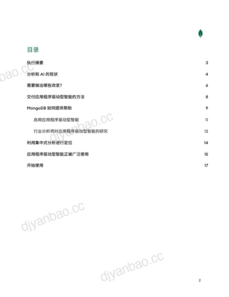 MongoDB：2023应用程序驱动型智能：定义下一代成功的现代应用程序白皮书（18页） 第2页