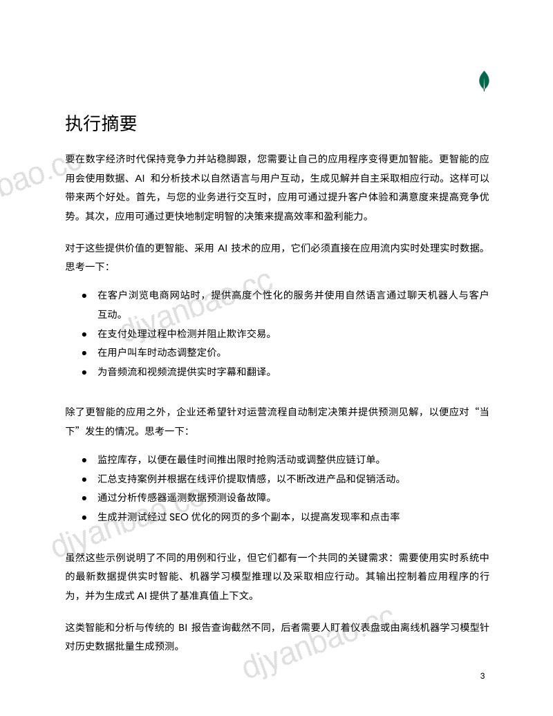 MongoDB：2023应用程序驱动型智能：定义下一代成功的现代应用程序白皮书（18页） 第3页