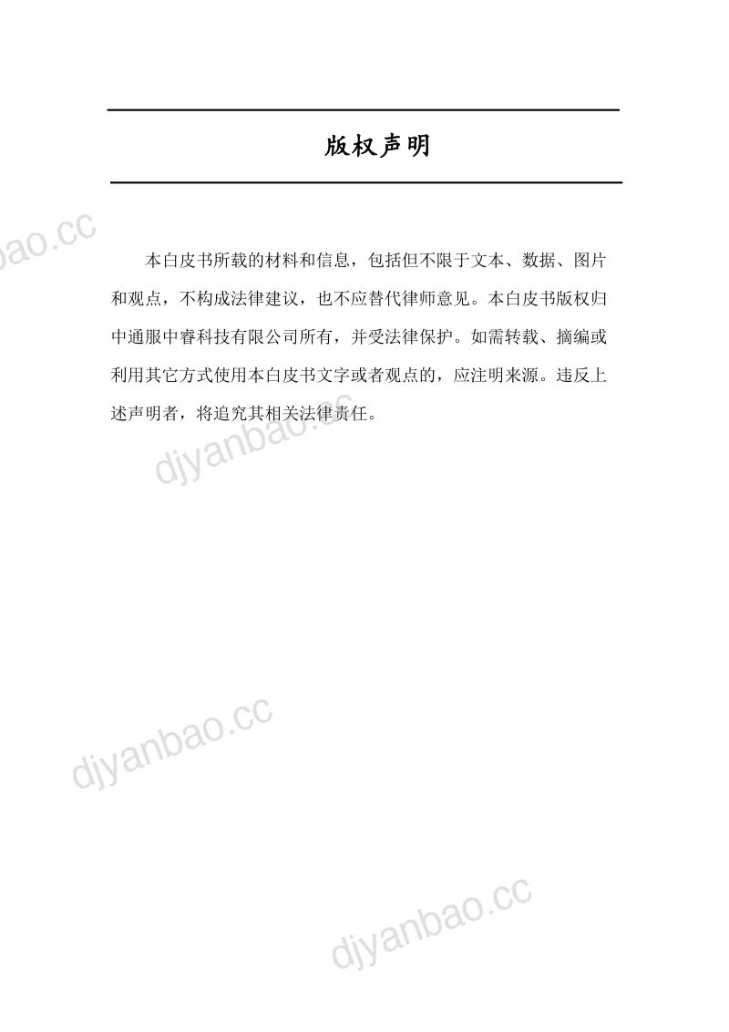 中睿科技：2024数字校园联网新纪元-网络构建与发展白皮书（56页） 第2页
