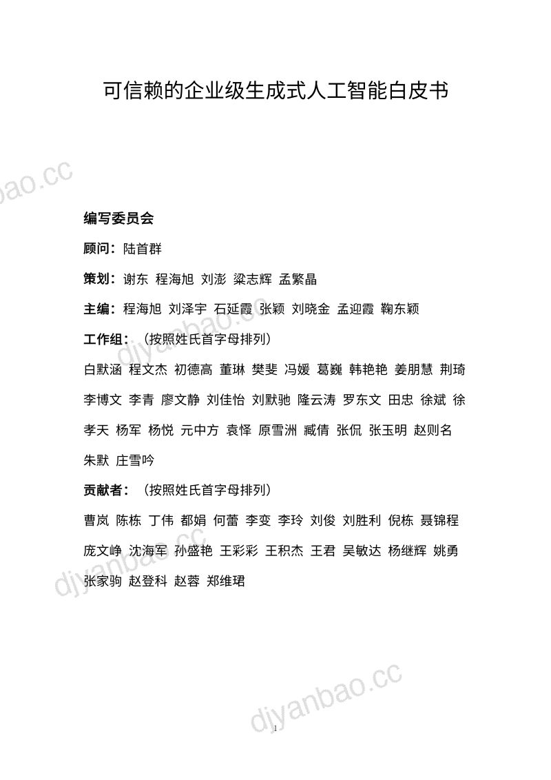 COPU&IBM:2024可信赖的企业级生成式 AI 白皮书(195页) 第2页