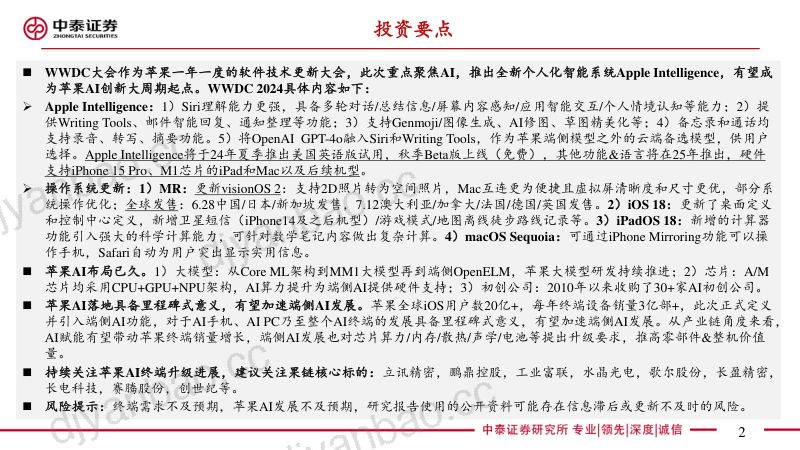 电子行业AI系列之苹果WWDC 2024:苹果开启AI新纪元引入个人化AI系统Apple Intelligence-240611(22页) 第2页
