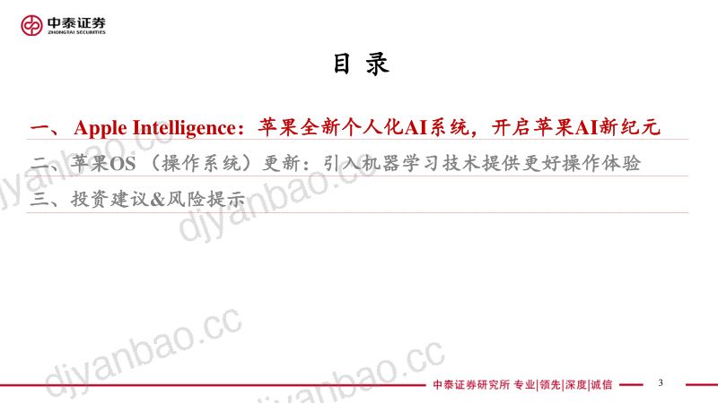 电子行业AI系列之苹果WWDC 2024:苹果开启AI新纪元引入个人化AI系统Apple Intelligence-240611(22页) 第3页
