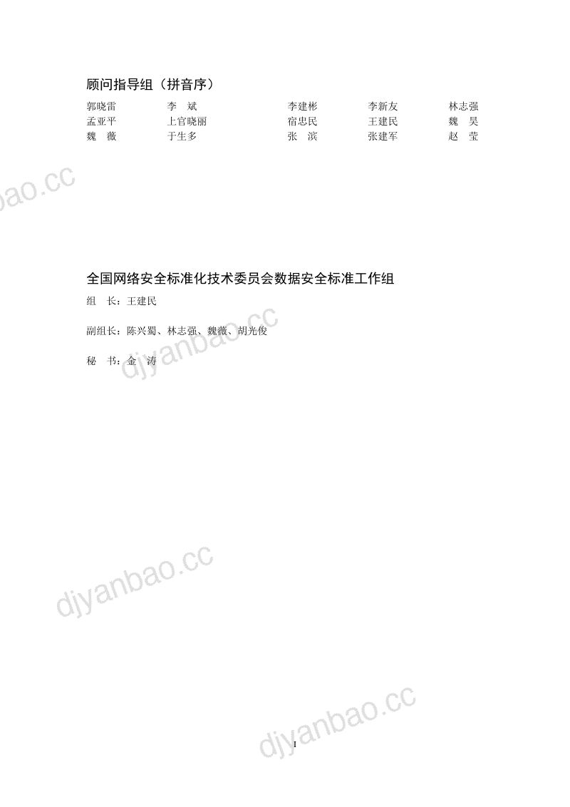 全国网安标委：2024消费类可穿戴智能设备数据安全标准化白皮书（78页） 第2页