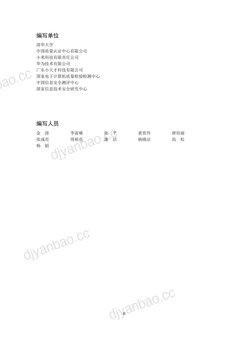 全国网安标委：2024消费类可穿戴智能设备数据安全标准化白皮书（78页） 第3页