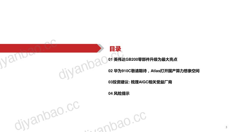 AIGC行业深度报告（14）：从英伟达到华为零部件迎来大机遇-240614（37页） 第3页