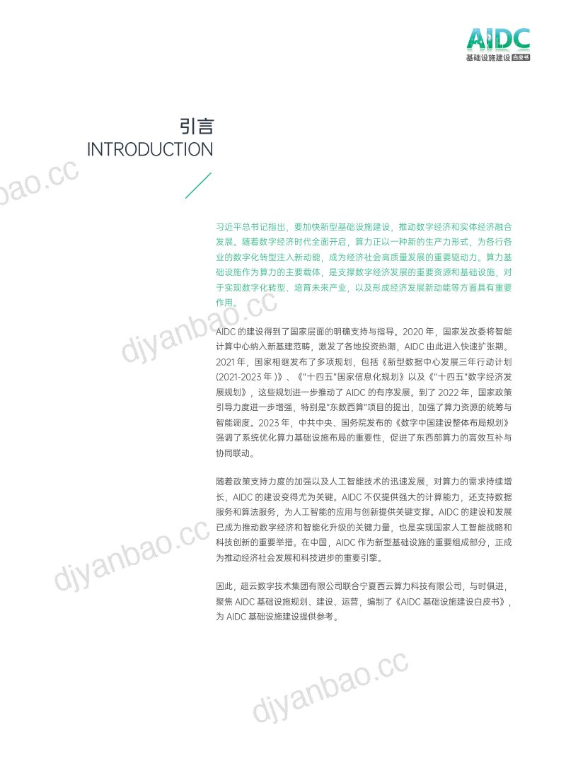 超云&西云算力：2024年AIDC基础设施建设白皮书（64页） 第2页
