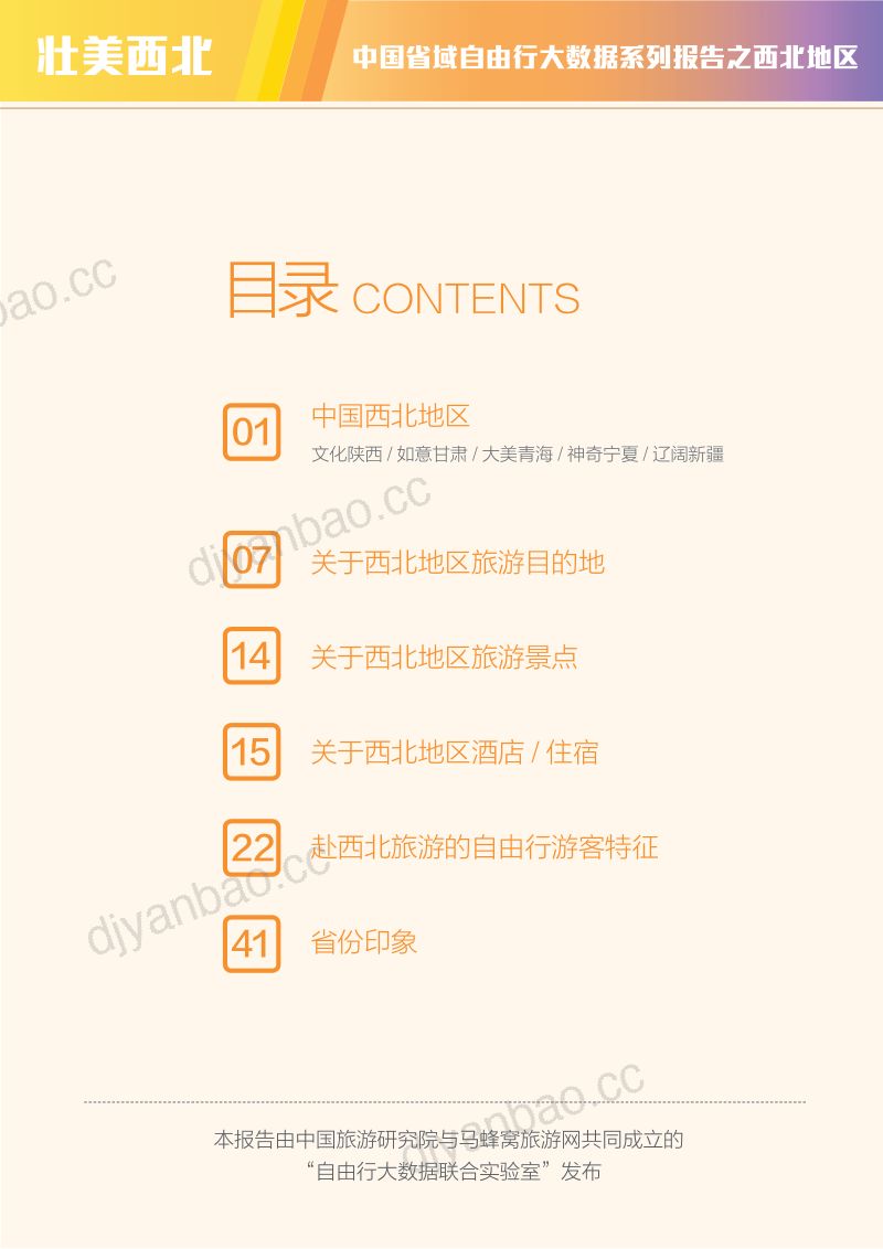 马蜂窝:2018中国省域自由行大数据系列报告之西北地区(44页) 第2页