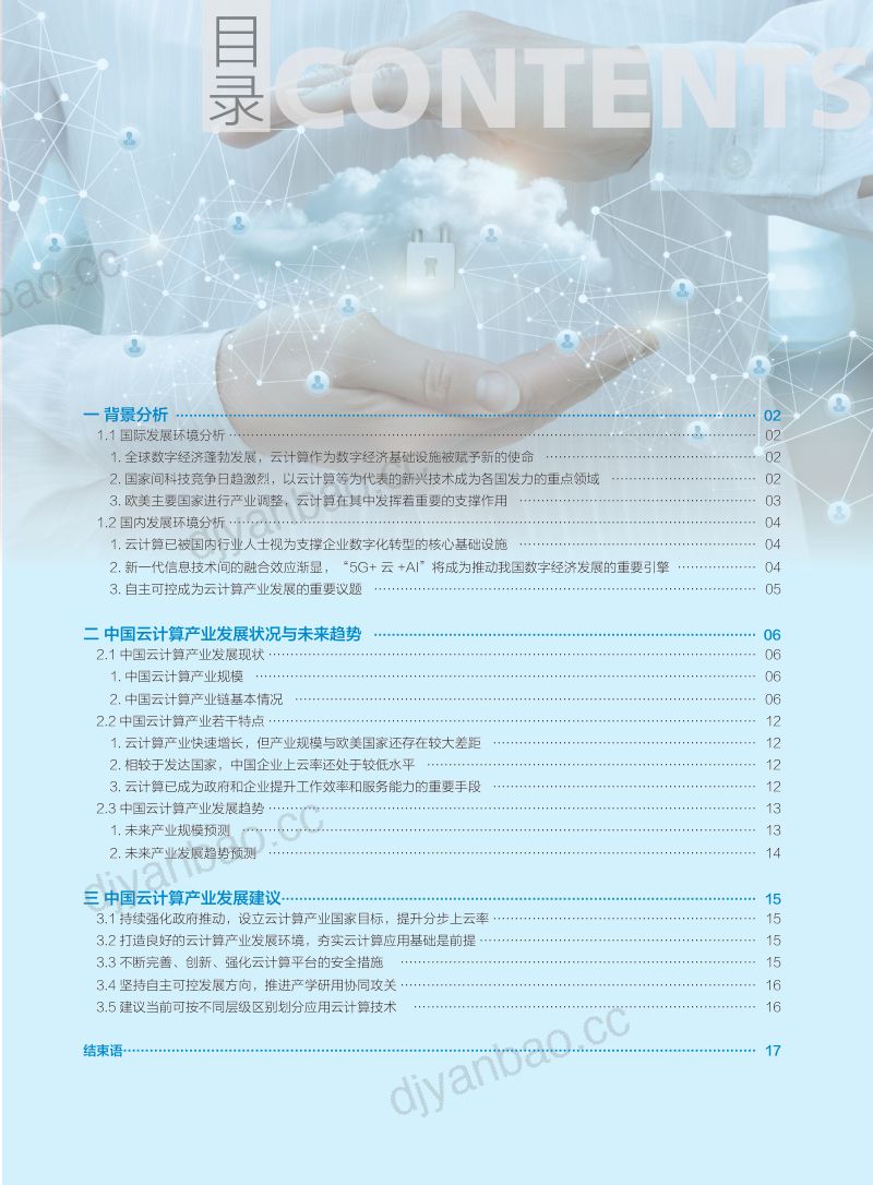 国务院发展研究中心:中国云计算产业发展白皮书(20页) 第3页
