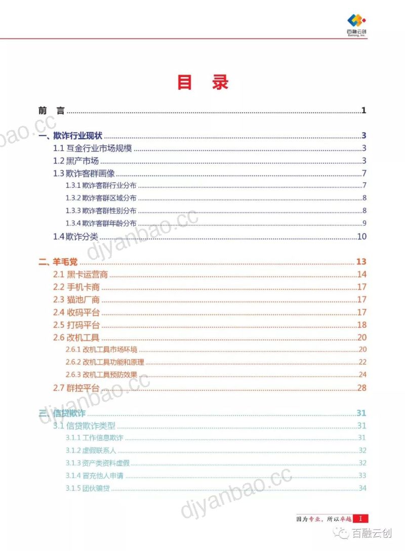 百融云创：反欺诈行业调研白皮书（96页） 第2页