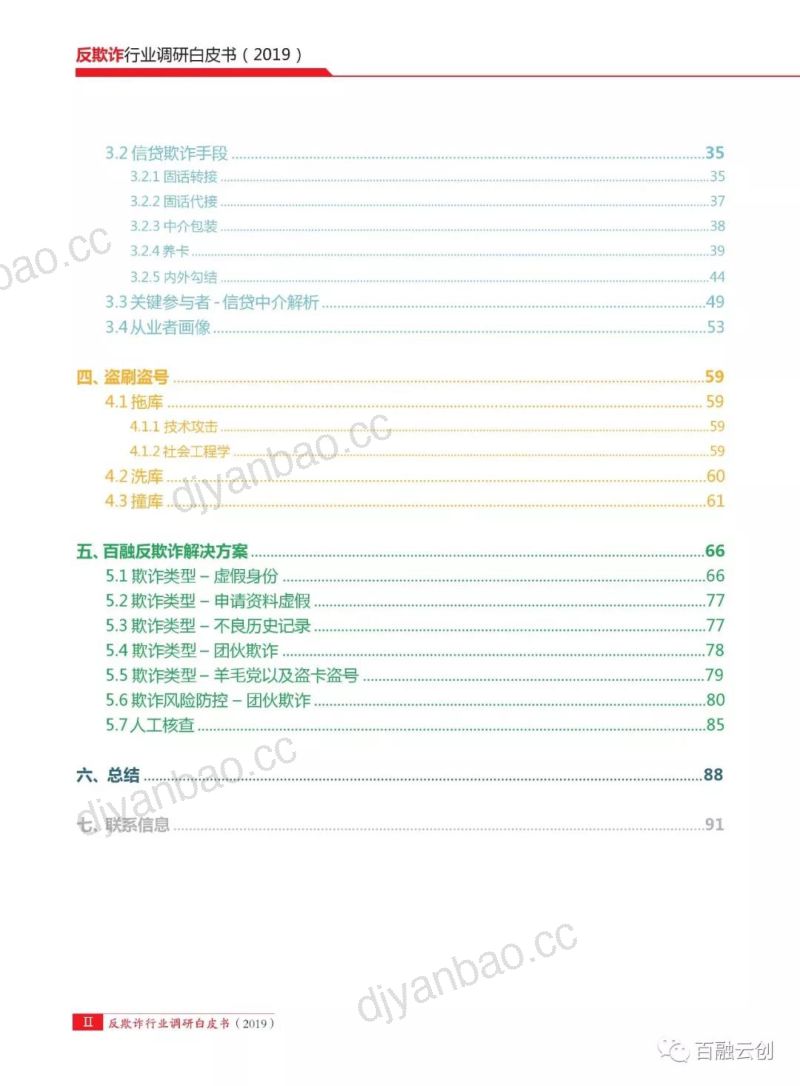 百融云创：反欺诈行业调研白皮书（96页） 第3页