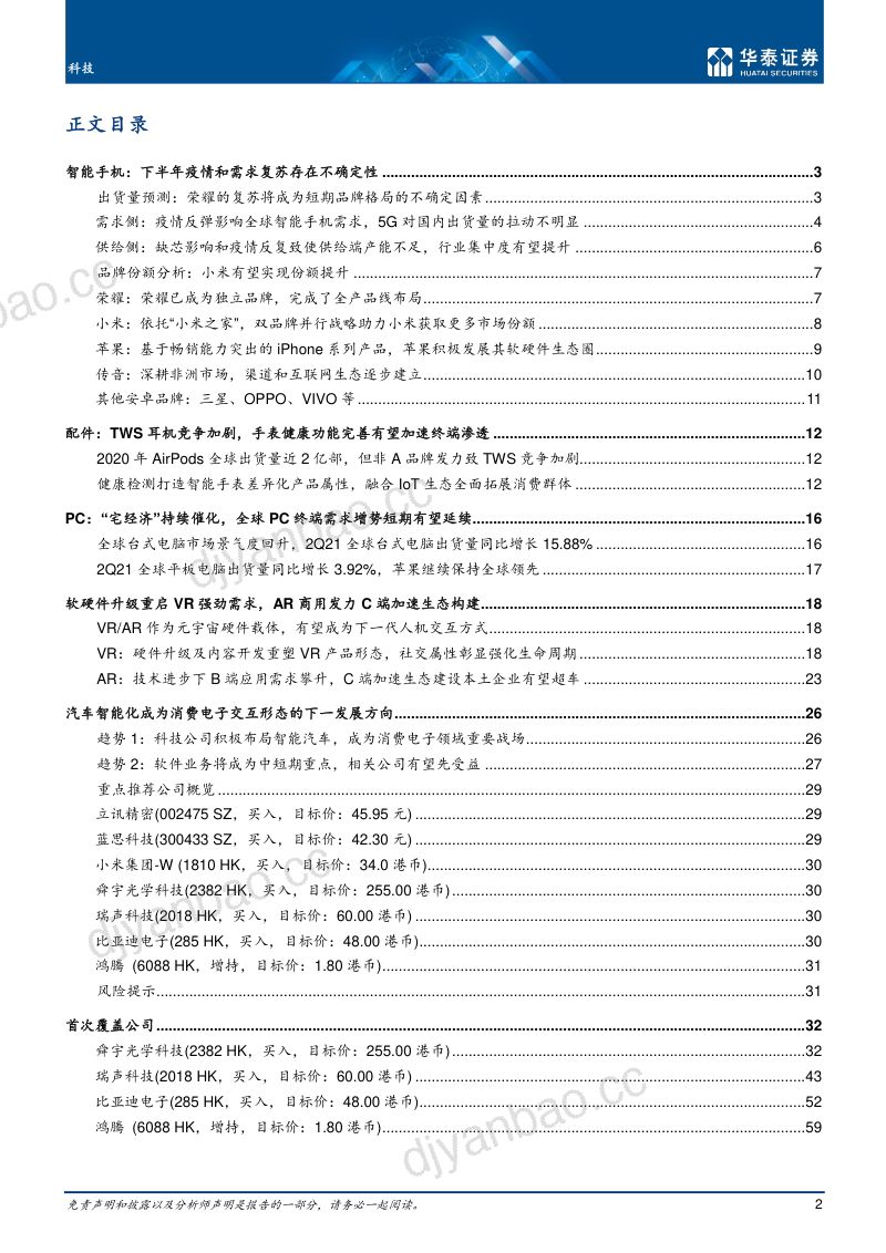 科技行业2H21:关注AR和汽车电子等新机会-210819(64页) 第2页