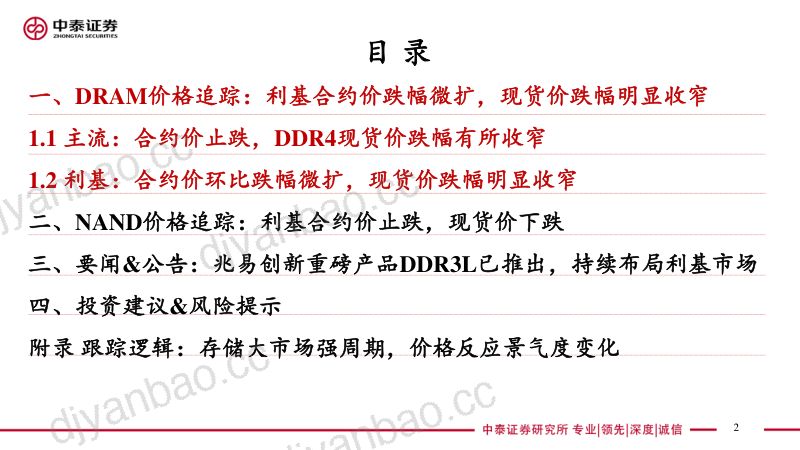 电子行业存储板块:DRAM现货价跌幅明显收窄利基NAND合约价止跌-221018(46页) 第2页