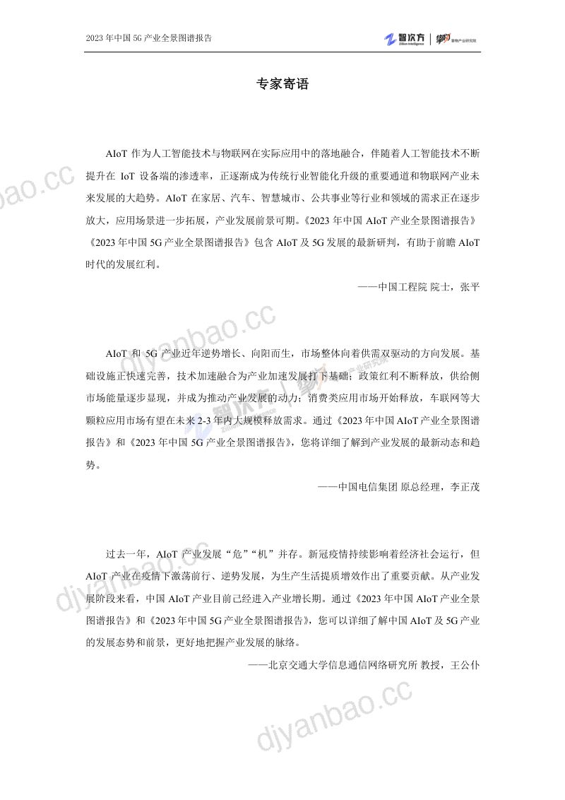 智次方:2023年中国5G产业全景图谱报告(146页) 第2页
