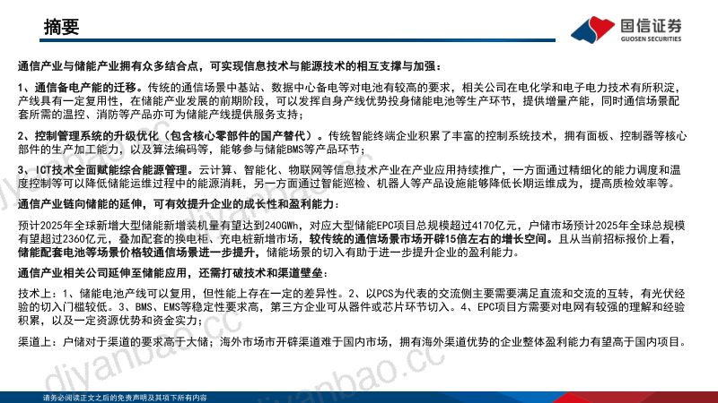 通信行业-数字能源专题(三):ICT赋能新能源把握“通信+储能”黄金增长曲线-230106.pdf(93页) 第2页
