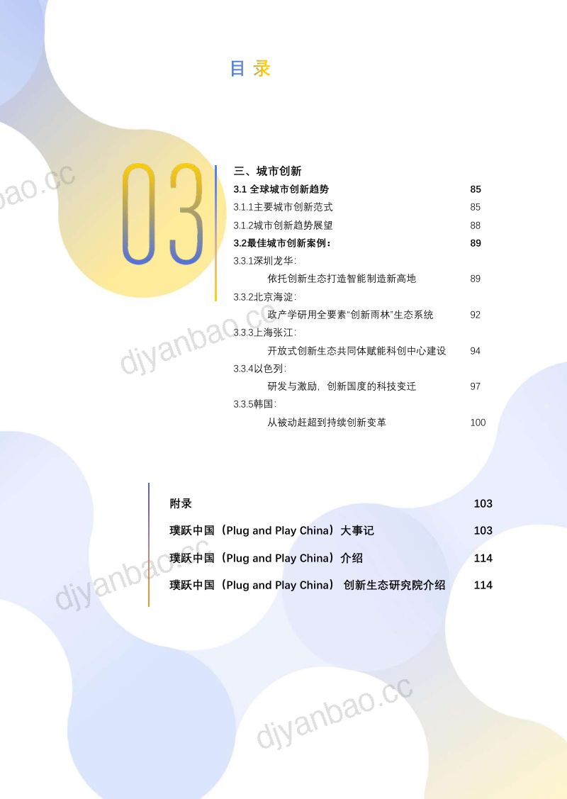 璞跃中国：2022年创新生态白皮书（114页） 第3页