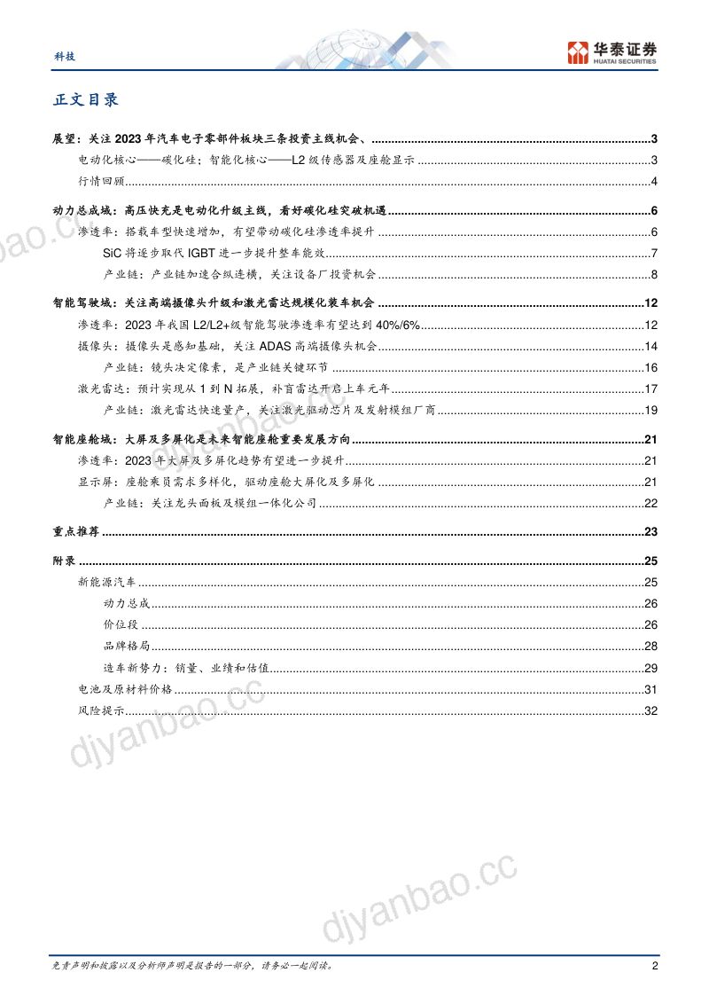 科技行业专题研究:汽车电子看好SiC、传感器和面板-230212(35页) 第2页