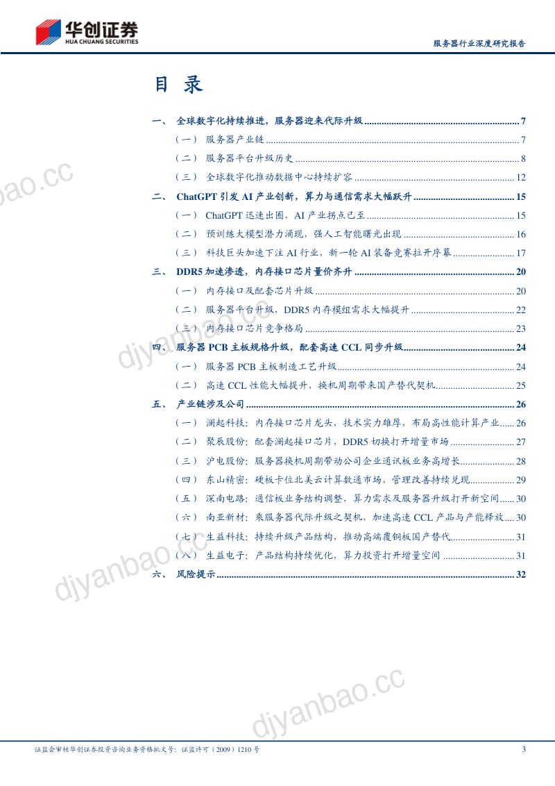 服务器行业深度研究报告:AI革命已至算力竞赛推动服务器迎来升级浪潮-230406(35页) 第3页