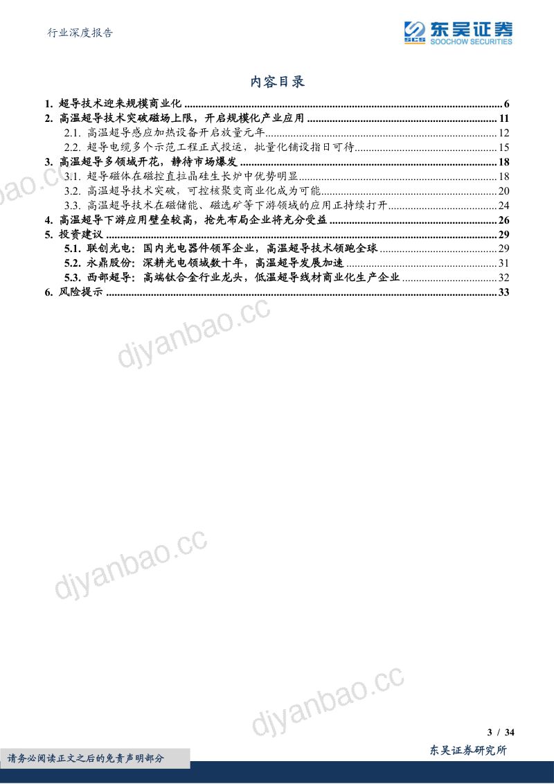 电子行业深度报告:颠覆性创新黑科技~高温超导行业迎来规模商业化-230409(34页) 第3页