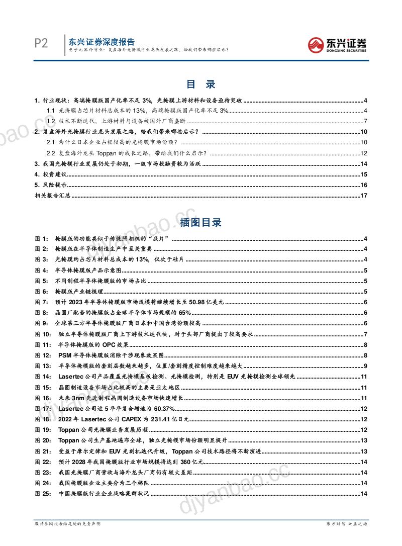 电子元器件行业海外硬科技龙头复盘研究系列之五 ：复盘海外光掩膜行业龙头发展之路给我们带来哪些启示？-230928（19页） 第2页