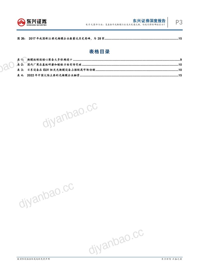 电子元器件行业海外硬科技龙头复盘研究系列之五 ：复盘海外光掩膜行业龙头发展之路给我们带来哪些启示？-230928（19页） 第3页