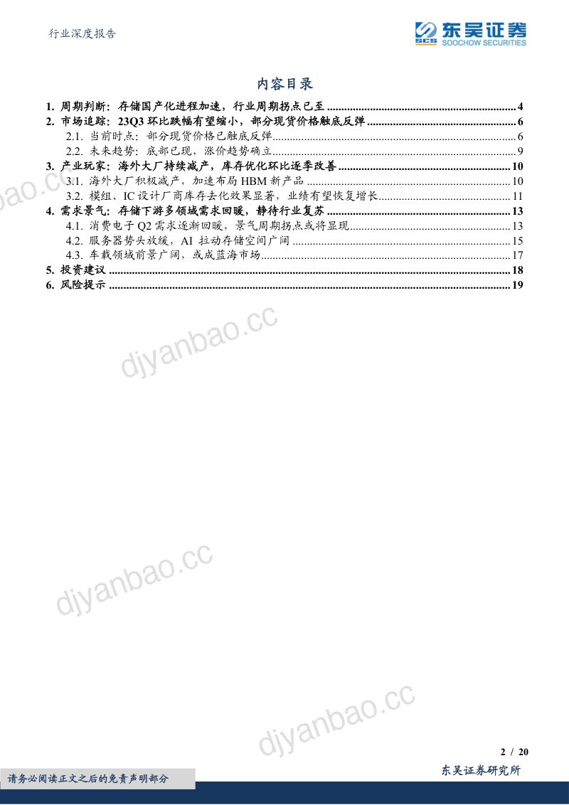 电子行业深度报告：存储行业拐点已至国产化主线确立-230928（20页） 第2页