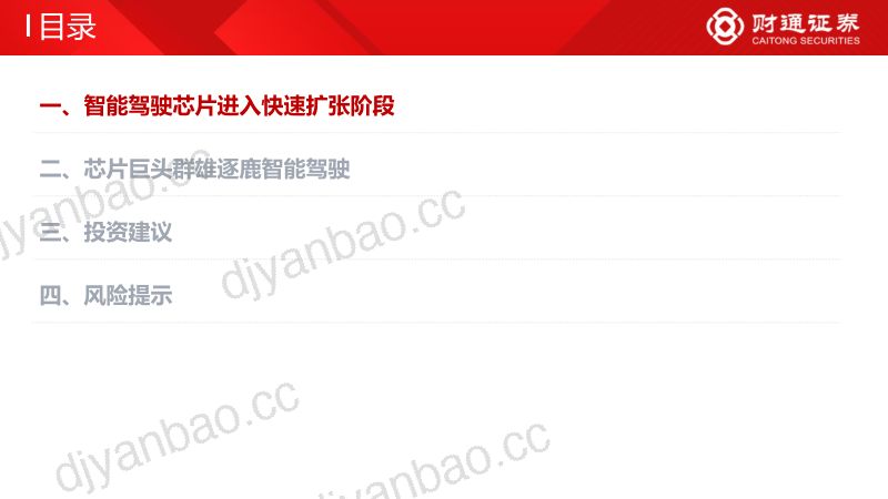 智能驾驶行业研究框架:(二)智驾芯片及域控制器-231001(25页) 第3页