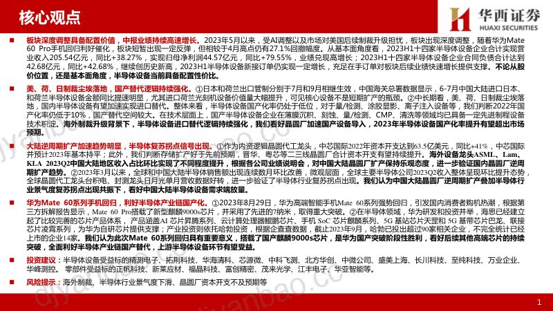 半导体设备行业专题报告:日荷制裁生效华为回归看好板块投资机会-231004(43页) 第2页
