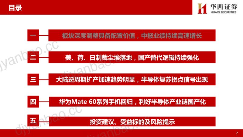 半导体设备行业专题报告:日荷制裁生效华为回归看好板块投资机会-231004(43页) 第3页