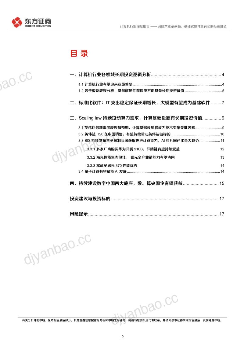 计算机行业长期投资逻辑专题研究:AI技术变革来临基础软硬件具有长期投资价值-240610(19页) 第2页