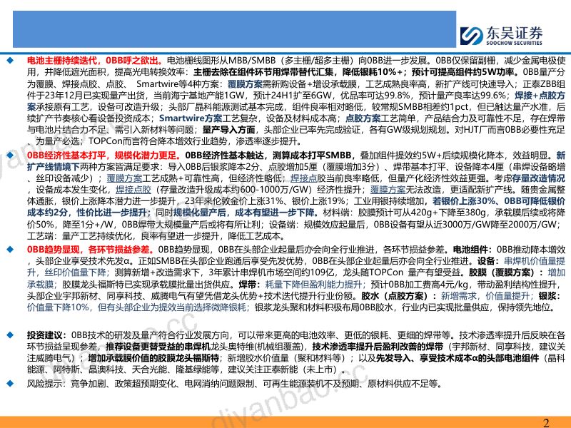 电子行业:0BB(无主栅)助力TOPCon降本提效有望加速放量-240610(37页) 第2页