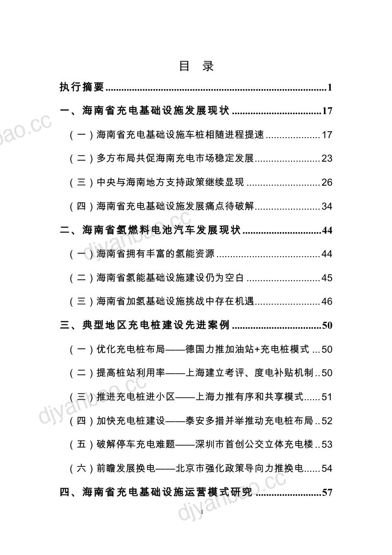 能源基金会:支持海南2030年新能源汽车发展目标的充电等基础设施建设路线图研究与政策措施建议(140页) 第2页