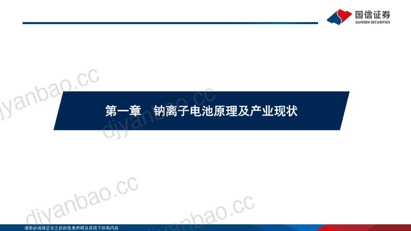 锂电行业深度系列十：钠离子电池电池体系新延伸蓄势待发向未来-220721（45页） 第3页