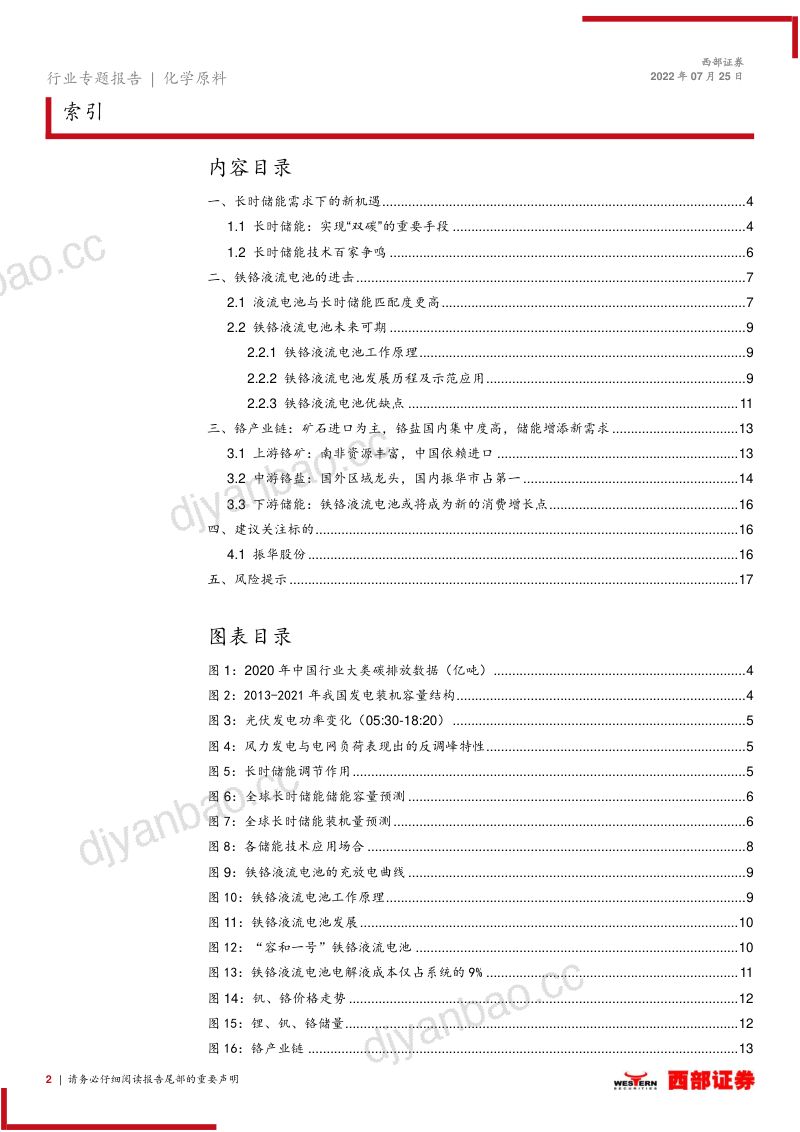 铁铬液流电池行业专题报告:鹰击长空“铬”有不同-220725(18页) 第2页