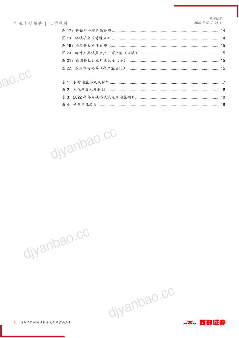 铁铬液流电池行业专题报告:鹰击长空“铬”有不同-220725(18页) 第3页
