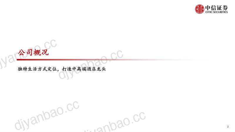 亚朵酒店-招股书概览:中高端连锁酒店龙头打造独特生活方式品牌-221113(28页) 第2页