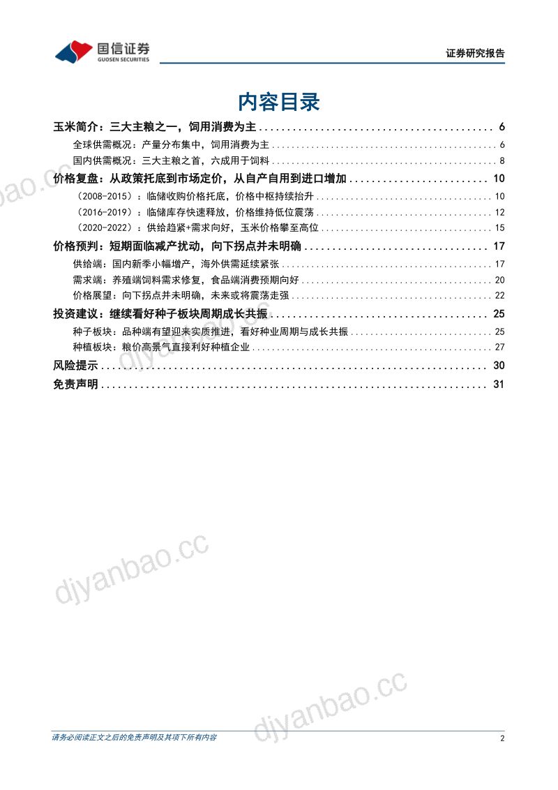 玉米行业专题：供需未见明显宽松未来价格或延续强势-221123（32页） 第2页