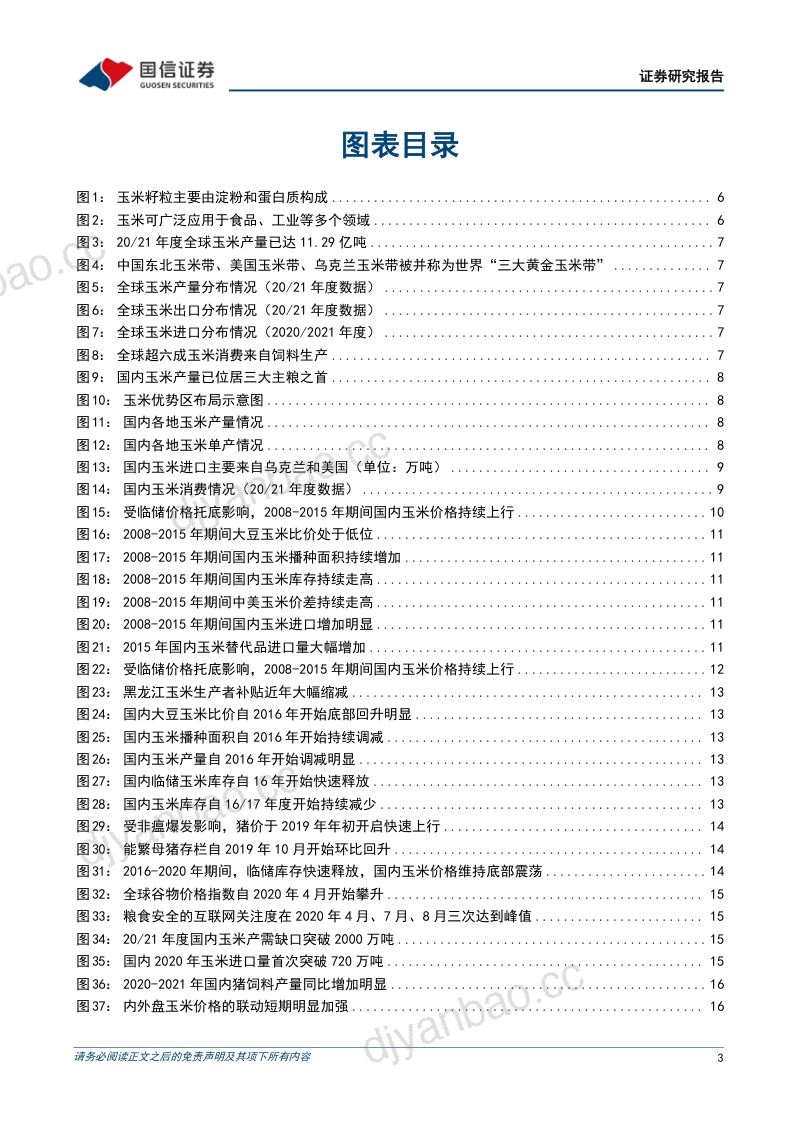 玉米行业专题：供需未见明显宽松未来价格或延续强势-221123（32页） 第3页