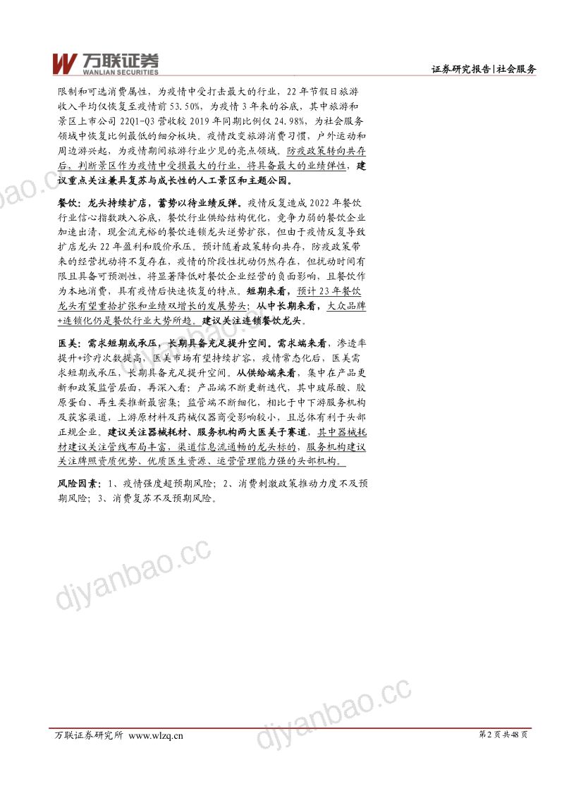 社会服务行业投资策略报告:云开月明繁花复现-230119(48页) 第2页