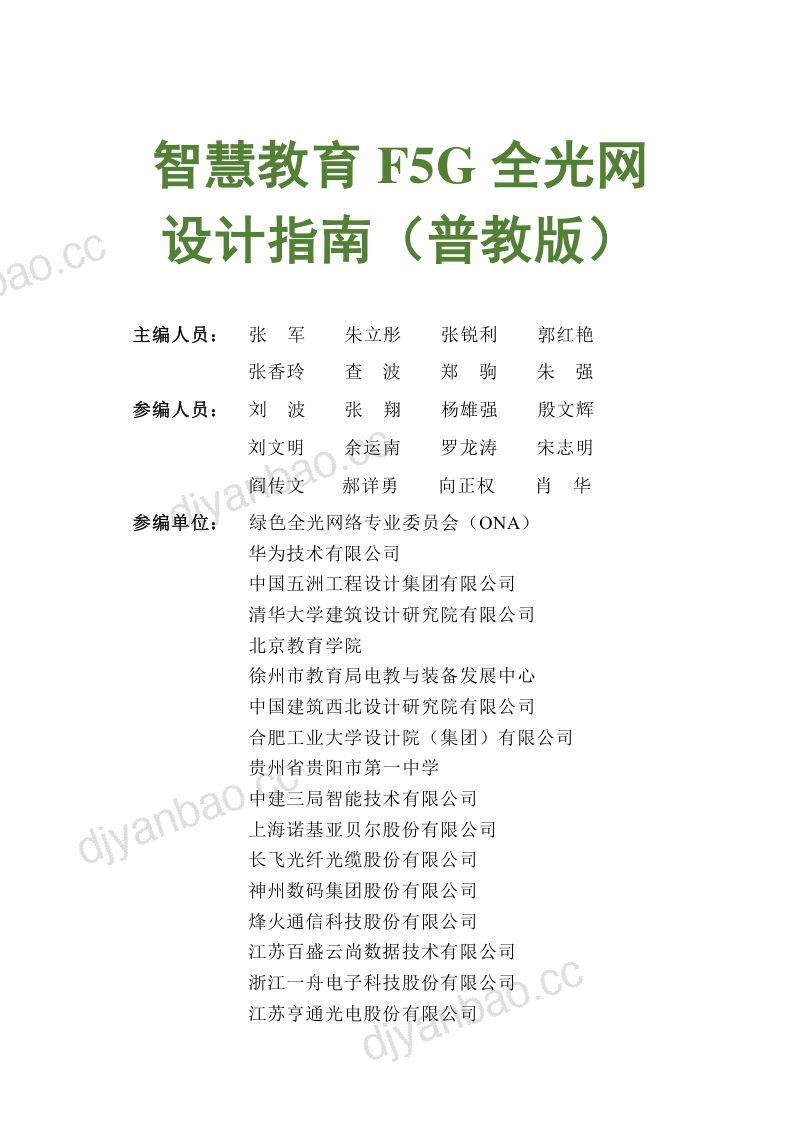 ONA：2023智慧教育F5G全光网设计指南（普教版）（116页） 第2页