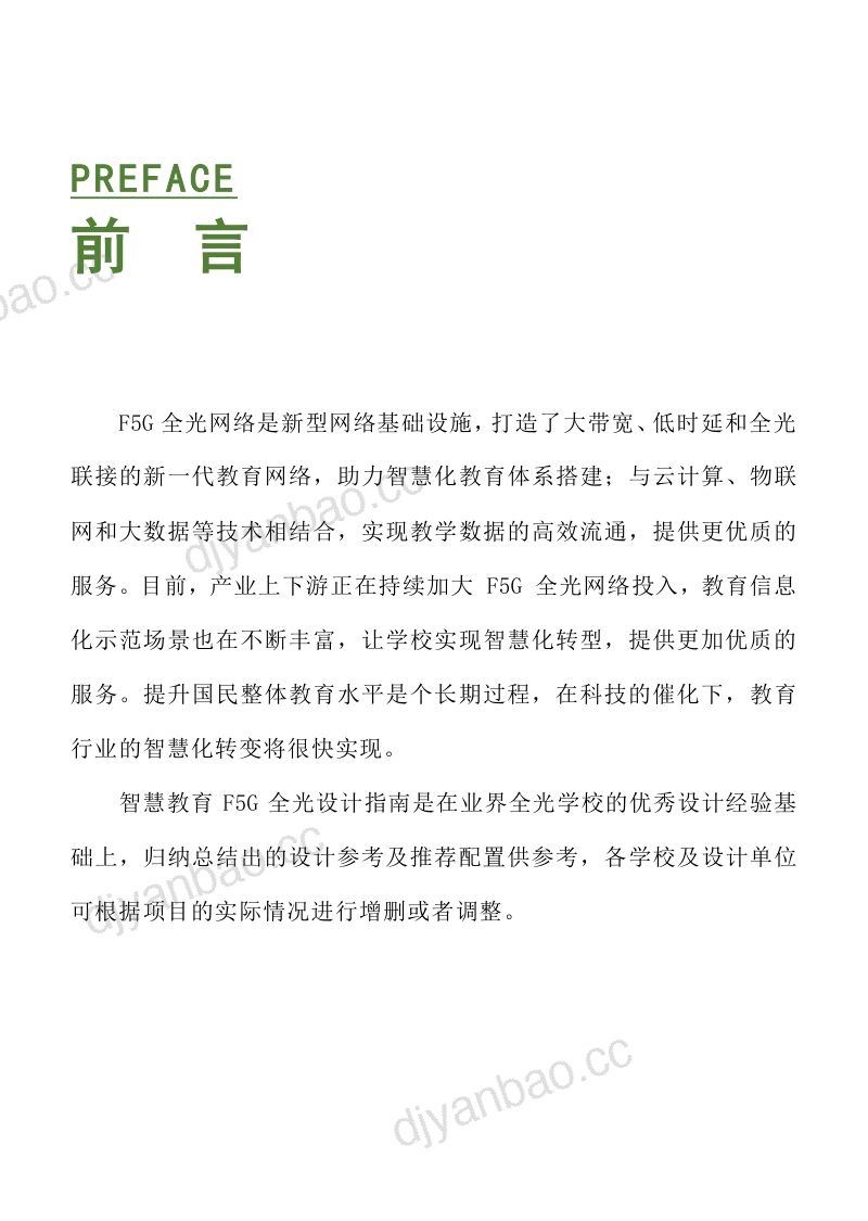 ONA：2023智慧教育F5G全光网设计指南（普教版）（116页） 第3页
