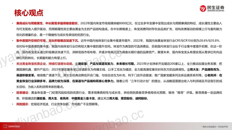 黄金珠宝行业深度报告:展望黄金珠宝消费新趋势-230606(38页) 第2页
